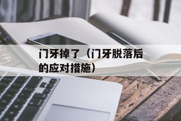 门牙掉了（门牙脱落后的应对措施）-第1张图片-
