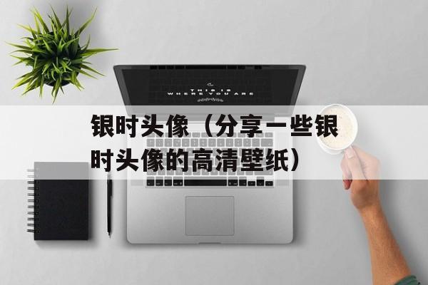 银时头像（分享一些银时头像的高清壁纸）-第1张图片-