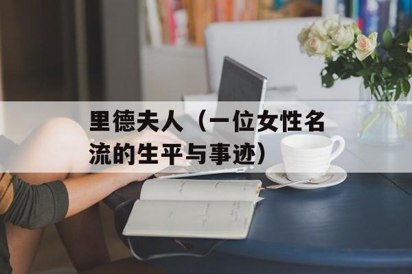 里德夫人（一位女性名流的生平与事迹）-第1张图片-