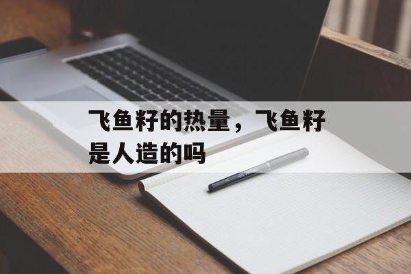 飞鱼籽的热量，飞鱼籽是人造的吗-第1张图片-