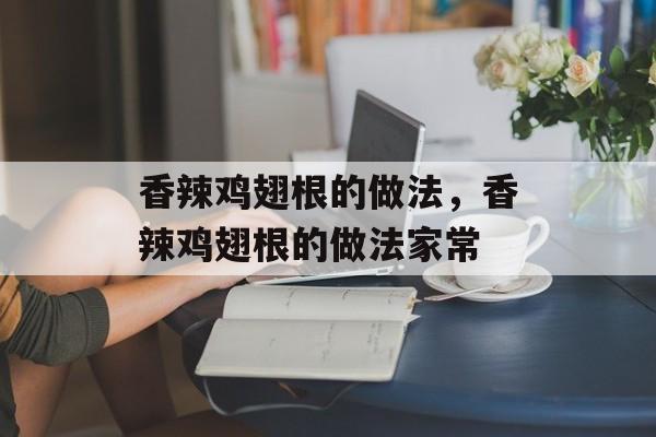 香辣鸡翅根的做法，香辣鸡翅根的做法家常-第1张图片-