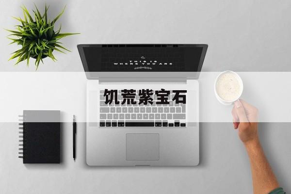 饥荒紫宝石-第1张图片-