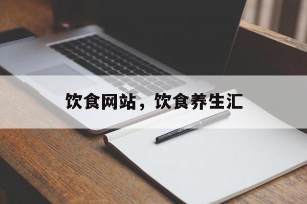 饮食网站，饮食养生汇-第1张图片-