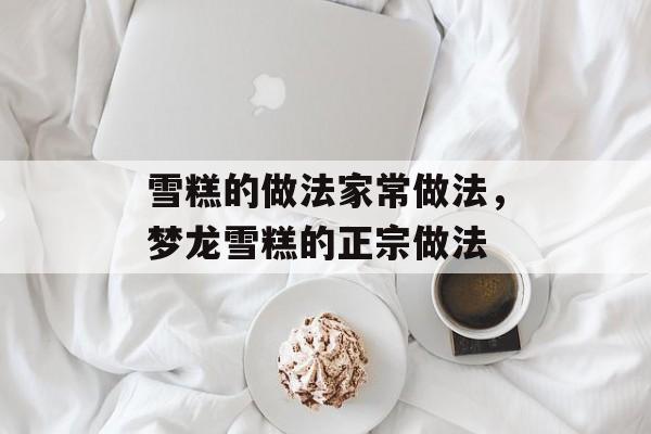 雪糕的做法家常做法，梦龙雪糕的正宗做法-第1张图片-
