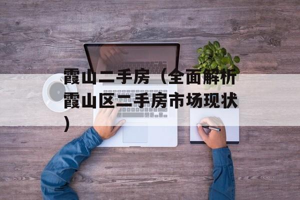 霞山二手房（全面解析霞山区二手房市场现状）-第1张图片-
