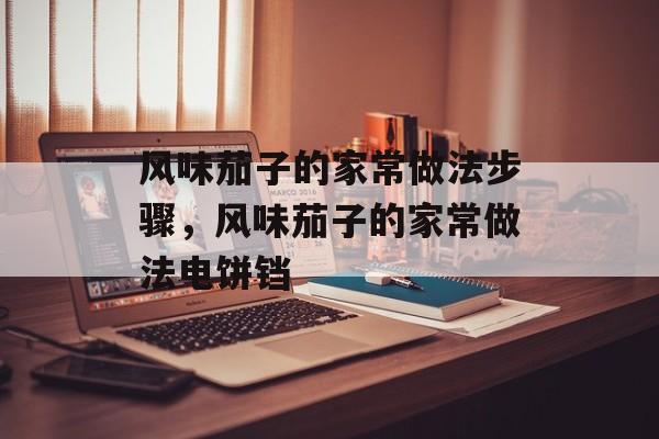 风味茄子的家常做法步骤，风味茄子的家常做法电饼铛-第1张图片-