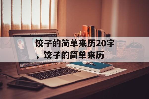 饺子的简单来历20字，饺子的简单来历-第1张图片-