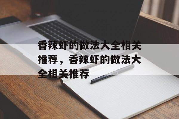 香辣虾的做法大全相关推荐，香辣虾的做法大全相关推荐-第1张图片-