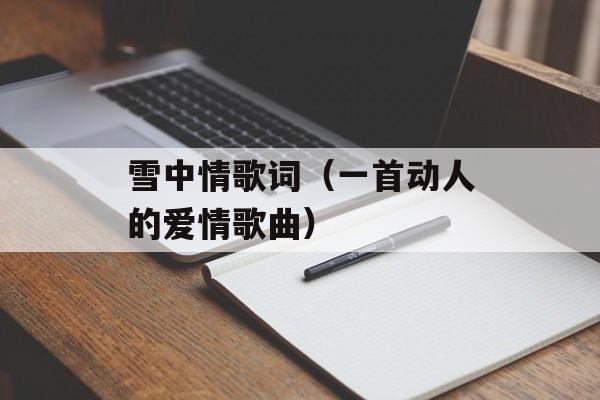 雪中情歌词（一首动人的爱情歌曲）-第1张图片-