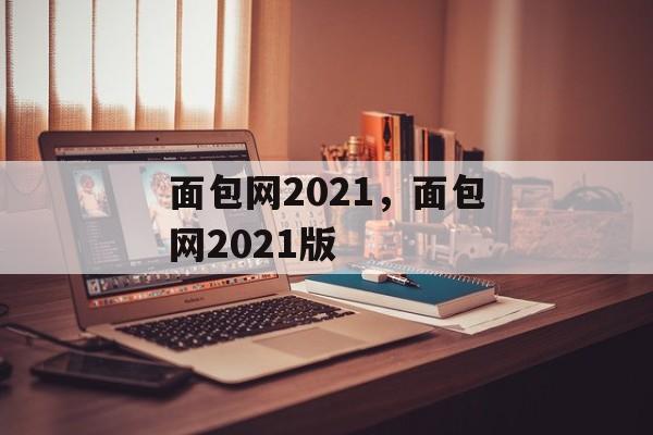 面包网2021，面包网2021版-第1张图片-