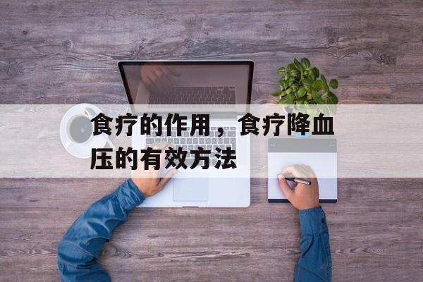 食疗的作用，食疗降血压的有效方法-第1张图片-