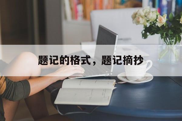 题记的格式，题记摘抄-第1张图片-