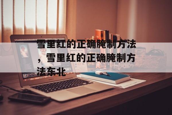 雪里红的正确腌制方法，雪里红的正确腌制方法东北-第1张图片-