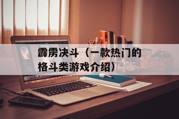 霹雳决斗（一款热门的格斗类游戏介绍）-第1张图片-
