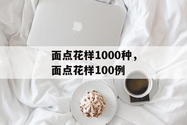 面点花样1000种，面点花样100例-第1张图片-