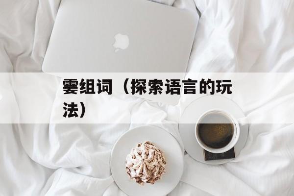 霎组词（探索语言的玩法）-第1张图片-