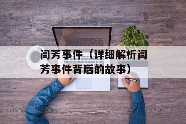 闫芳事件（详细解析闫芳事件背后的故事）-第1张图片-