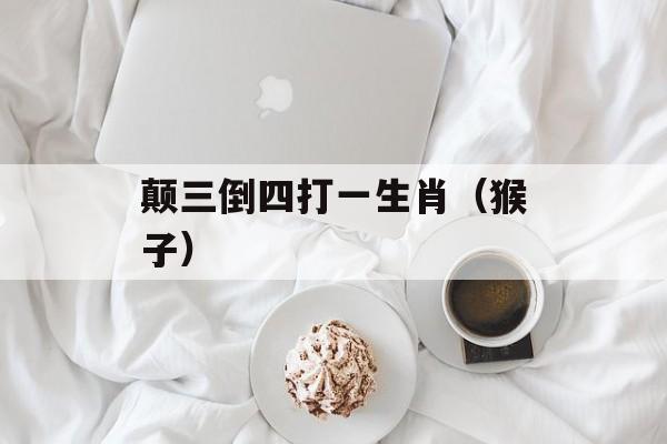 颠三倒四打一生肖（猴子）-第1张图片-