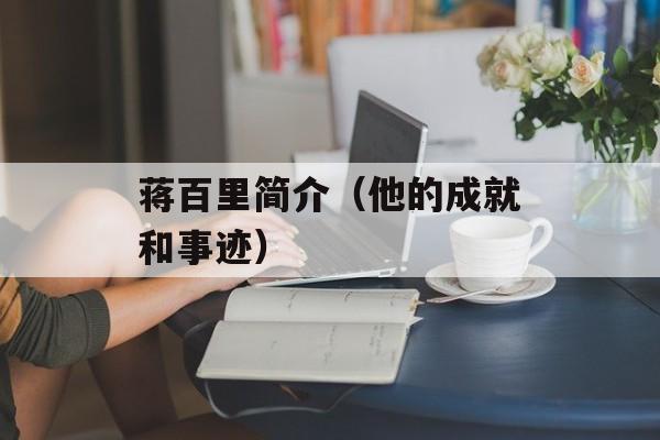 蒋百里简介（他的成就和事迹）-第1张图片-