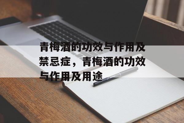 青梅酒的功效与作用及禁忌症，青梅酒的功效与作用及用途-第1张图片-