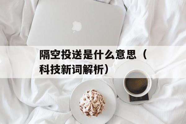 隔空投送是什么意思（科技新词解析）-第1张图片-