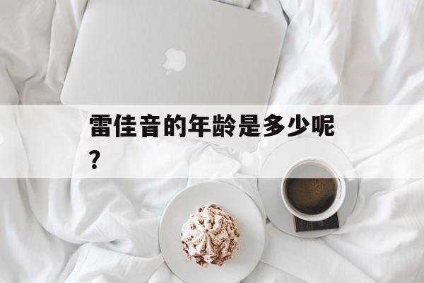 雷佳音的年龄是多少呢？-第1张图片-