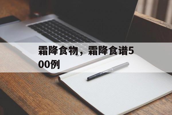 霜降食物，霜降食谱500例-第1张图片-