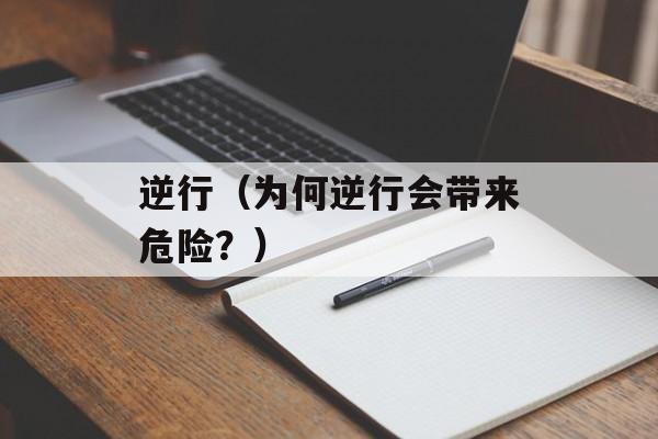 逆行（为何逆行会带来危险？）-第1张图片-