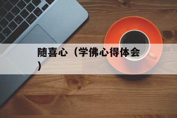 随喜心（学佛心得体会）-第1张图片-