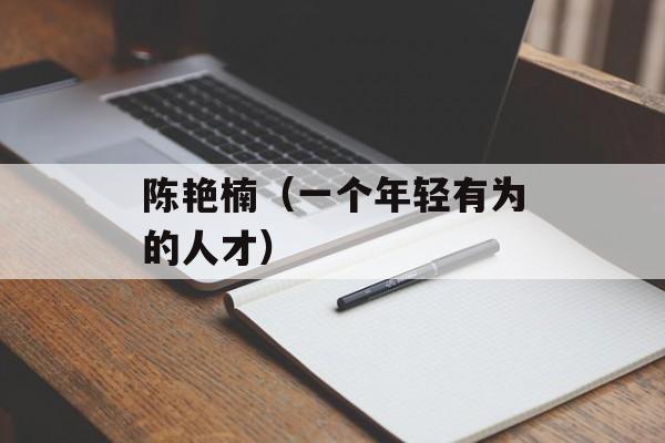 陈艳楠（一个年轻有为的人才）-第1张图片-