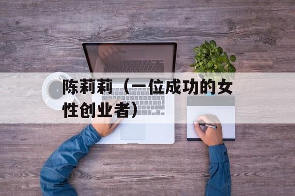 陈莉莉（一位成功的女性创业者）-第1张图片-