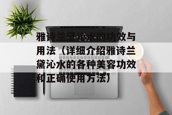 雅诗兰黛沁水的功效与用法（详细介绍雅诗兰黛沁水的各种美容功效和正确使用方法）-第1张图片-