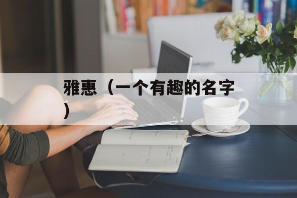 雅惠（一个有趣的名字）-第1张图片-