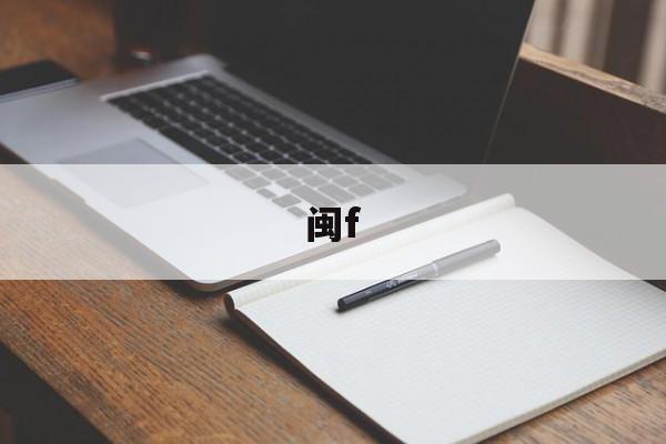 闽f-第1张图片-