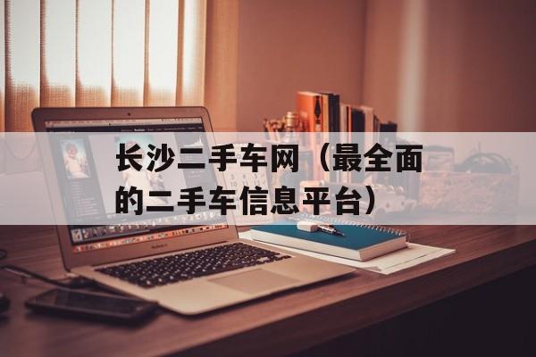 长沙二手车网（最全面的二手车信息平台）-第1张图片-