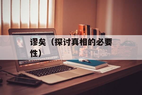 谬矣（探讨真相的必要性）-第1张图片-