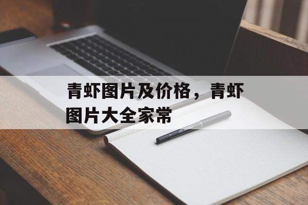 青虾图片及价格，青虾图片大全家常-第1张图片-