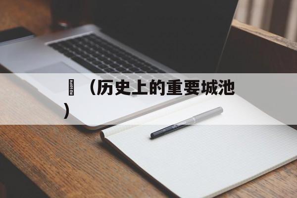 鏐（历史上的重要城池）-第1张图片-