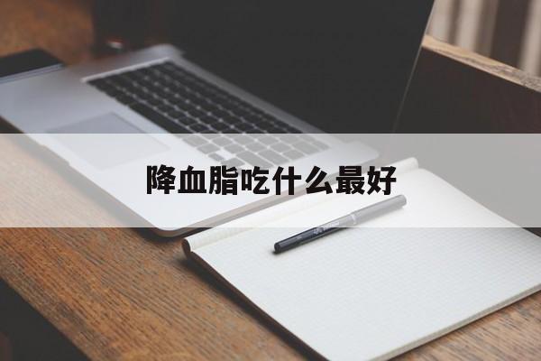 降血脂吃什么最好-第1张图片-