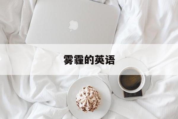 雾霾的英语-第1张图片-
