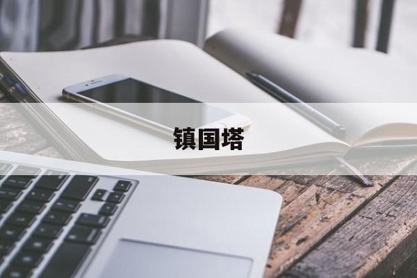 镇国塔-第1张图片-