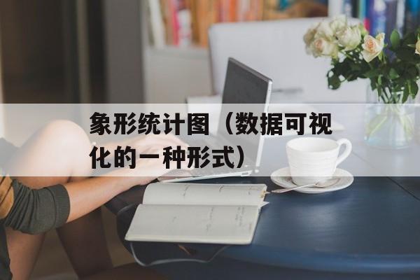 象形统计图（数据可视化的一种形式）-第1张图片-