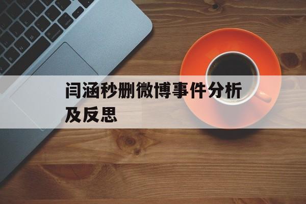 闫涵秒删微博事件分析及反思-第1张图片-