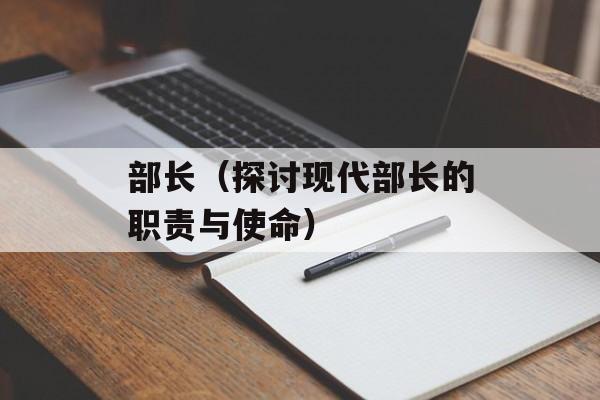 部长（探讨现代部长的职责与使命）-第1张图片-