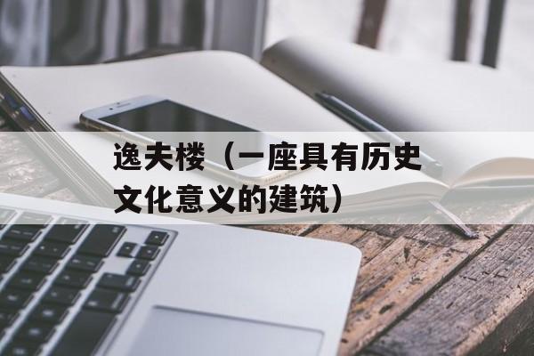 逸夫楼（一座具有历史文化意义的建筑）-第1张图片-