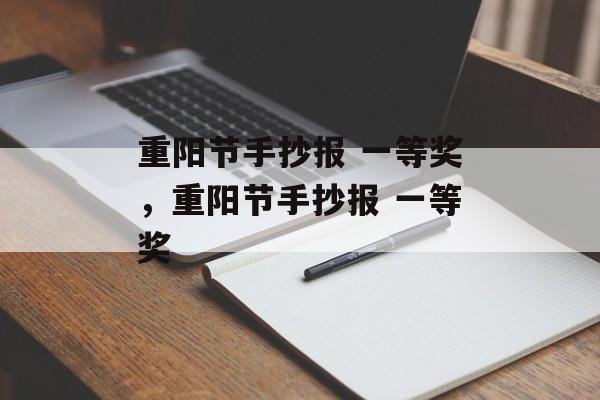 重阳节手抄报 一等奖，重阳节手抄报 一等奖-第1张图片-