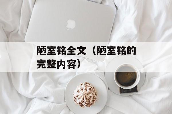 陋室铭全文（陋室铭的完整内容）-第1张图片-