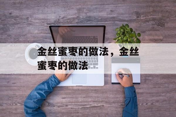 金丝蜜枣的做法，金丝蜜枣的做法-第1张图片-