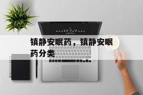 镇静安眠药，镇静安眠药分类-第1张图片-