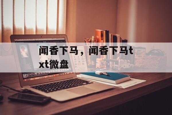 闻香下马，闻香下马txt微盘-第1张图片-